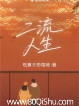 二流人生