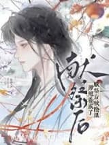 献祭后被阴湿男鬼养成了