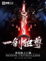 一剑独尊