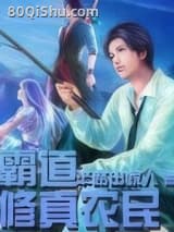 霸道修真农民