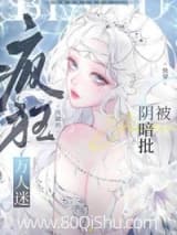 被阴暗批疯狂觊觎的万人迷