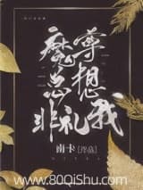 魔尊总想非礼我
