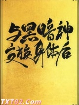 与黑暗神交换身体后[互穿]
