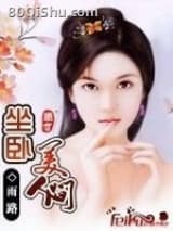 坐卧美人间