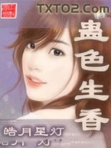 蛊色生香