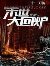 末世大回炉