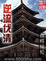 逆流伐清