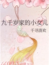 九千岁家的小女儿