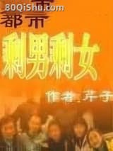 都市剩男剩女