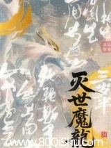 灭世魔龙三岁半
