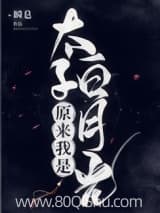 原来我是太子白月光