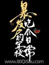 暴发户的军校吃瓜日常