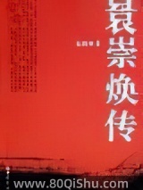 袁崇焕传