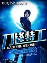 刀锋特工