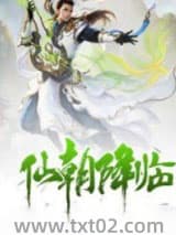 仙朝降临