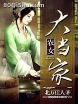 农女大当家