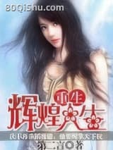 重生辉煌人生