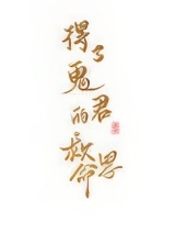 得了鬼君的救命恩