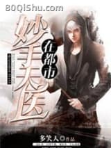 妙手天医在都市