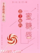 恋上她的蜜糖唇