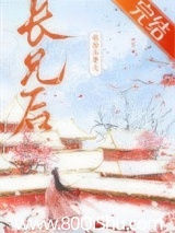 嫁给未婚夫长兄后
