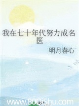 我在七十年代努力成名医
