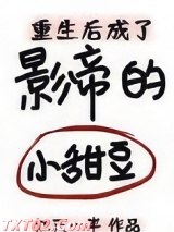 重生后成了影帝的小甜豆