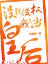 没钱没权我怎么当皇后