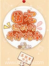 团宠貔貅的养护指南