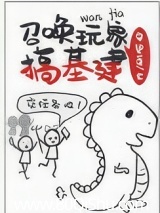 召唤玩家搞基建