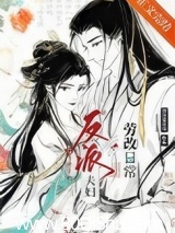 反派夫妇改造日常