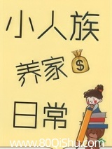 小人族养家日常
