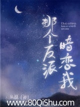 那个反派暗恋我