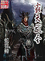 霸天武圣