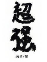 放开那个魔头让我来