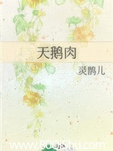 天鹅肉