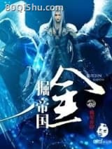 掘金帝国