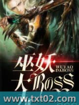 巫妖大BOSS