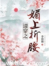 清穿之媚上折腰