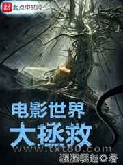 电影世界大拯救