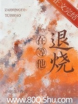 在等他退烧