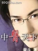 中医天下