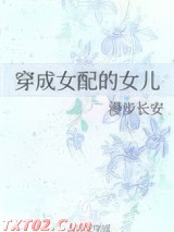 穿成女配的女儿