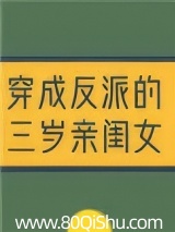穿成反派的三岁亲闺女