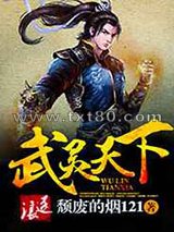 武灵天下