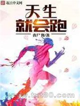 天生就会跑