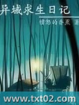 异域求生日记