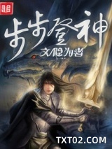 步步登神