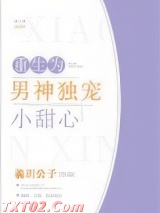 重生为男神独宠小甜心