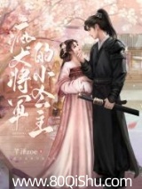 疯犬将军的小公主